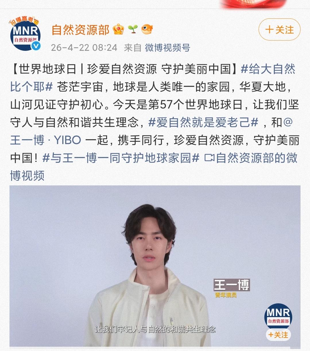 第57个世界地球日，和特约讲述人王一博一起，珍爱自然资源，守护美丽中国！
特约讲