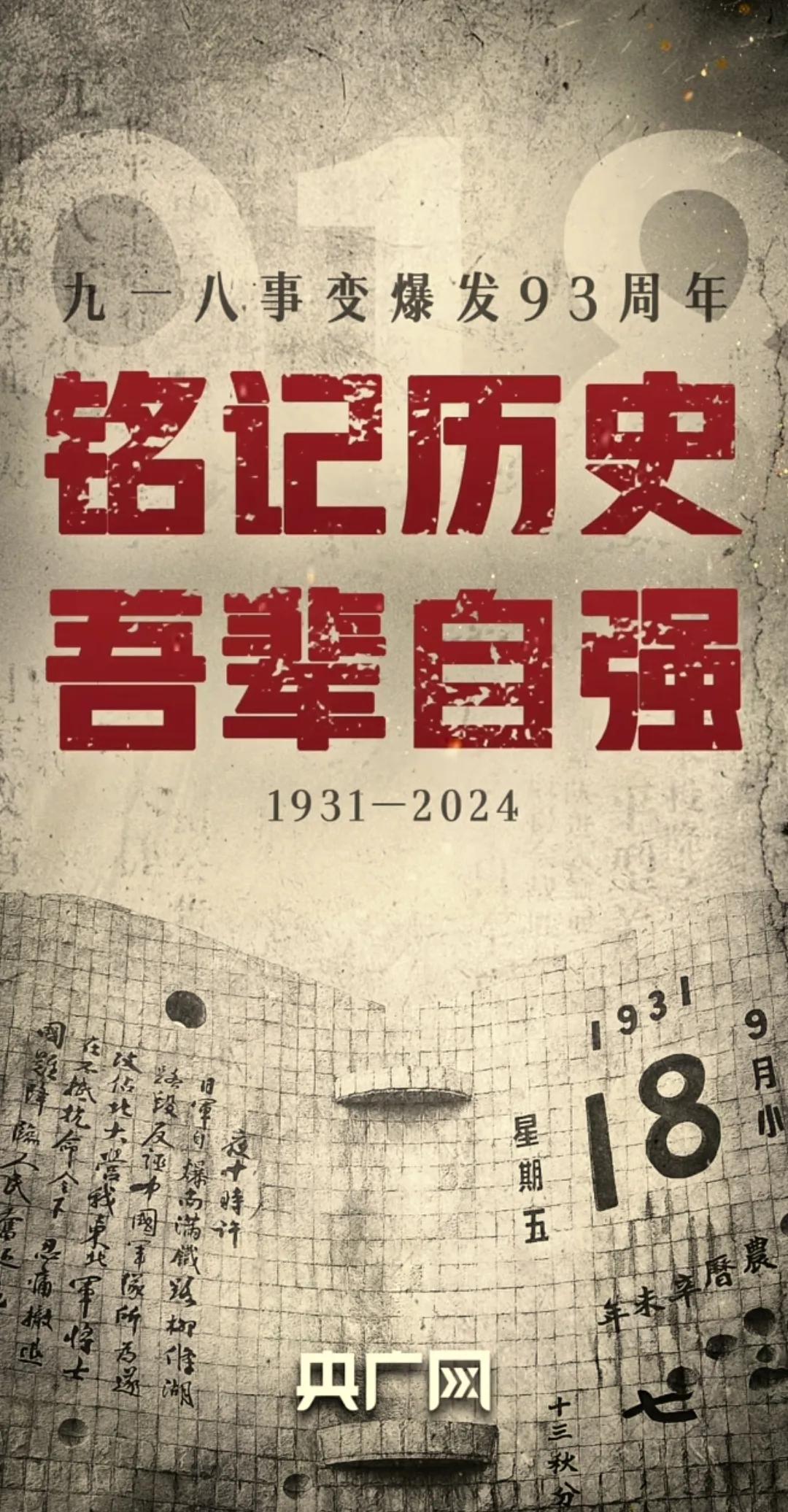 10点整，响彻全城的防空警报响起，纪念九一八事变爆发93周年！
铭记历史，吾辈自