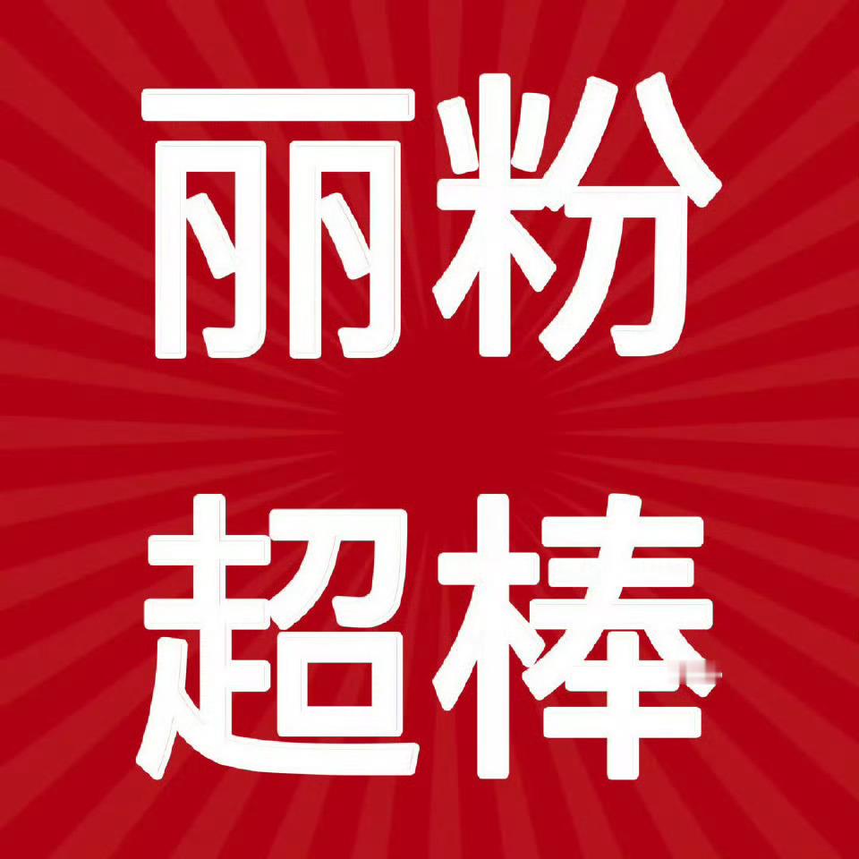 赵丽颖 晚上继续来团建zzp攒🌰！今晚8点一起来！多多转扩！ 