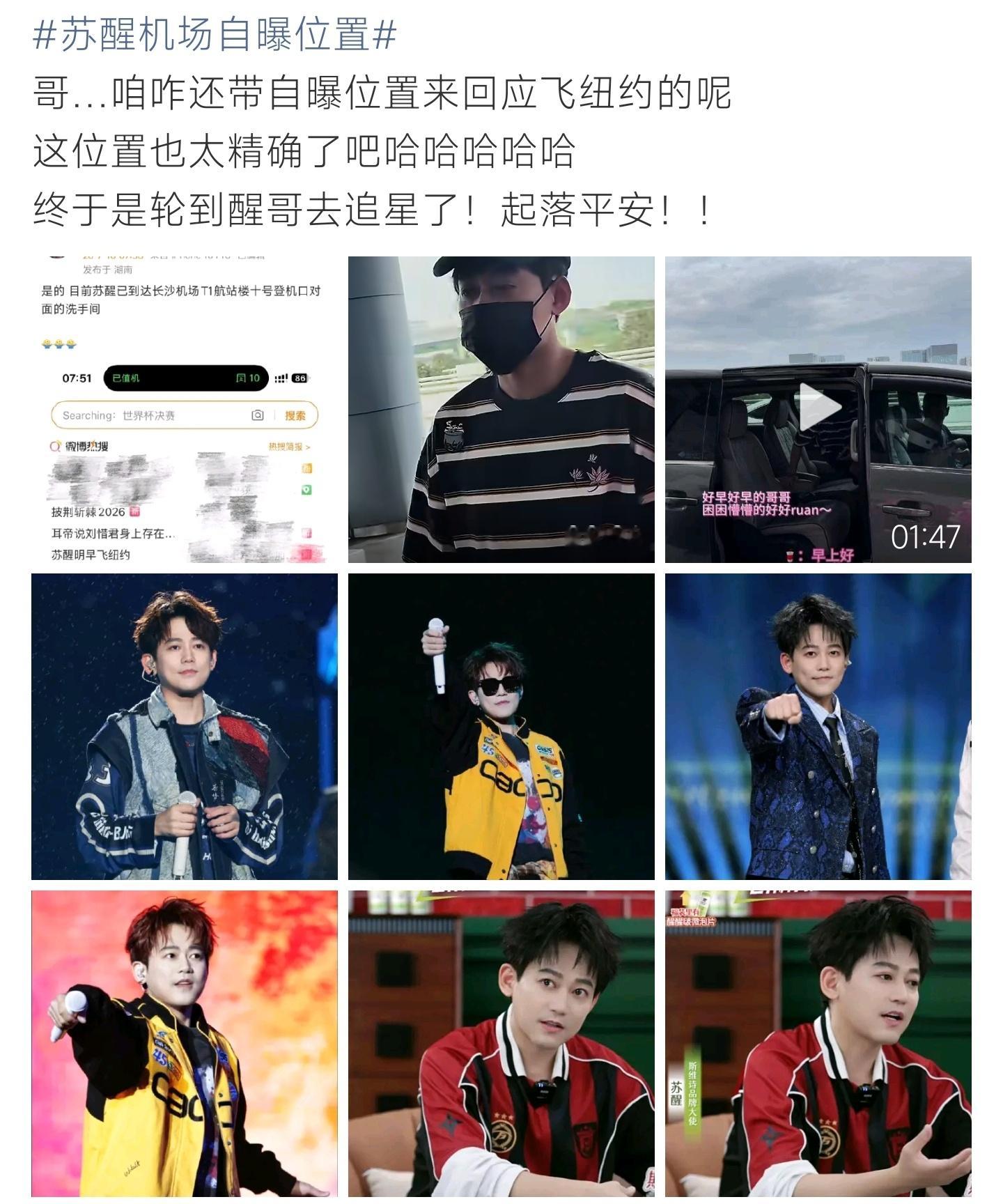苏醒机场自曝位置苏醒机场路透曝光，主动曝光登机口具体地点，启程前往纽约，粉丝叮嘱