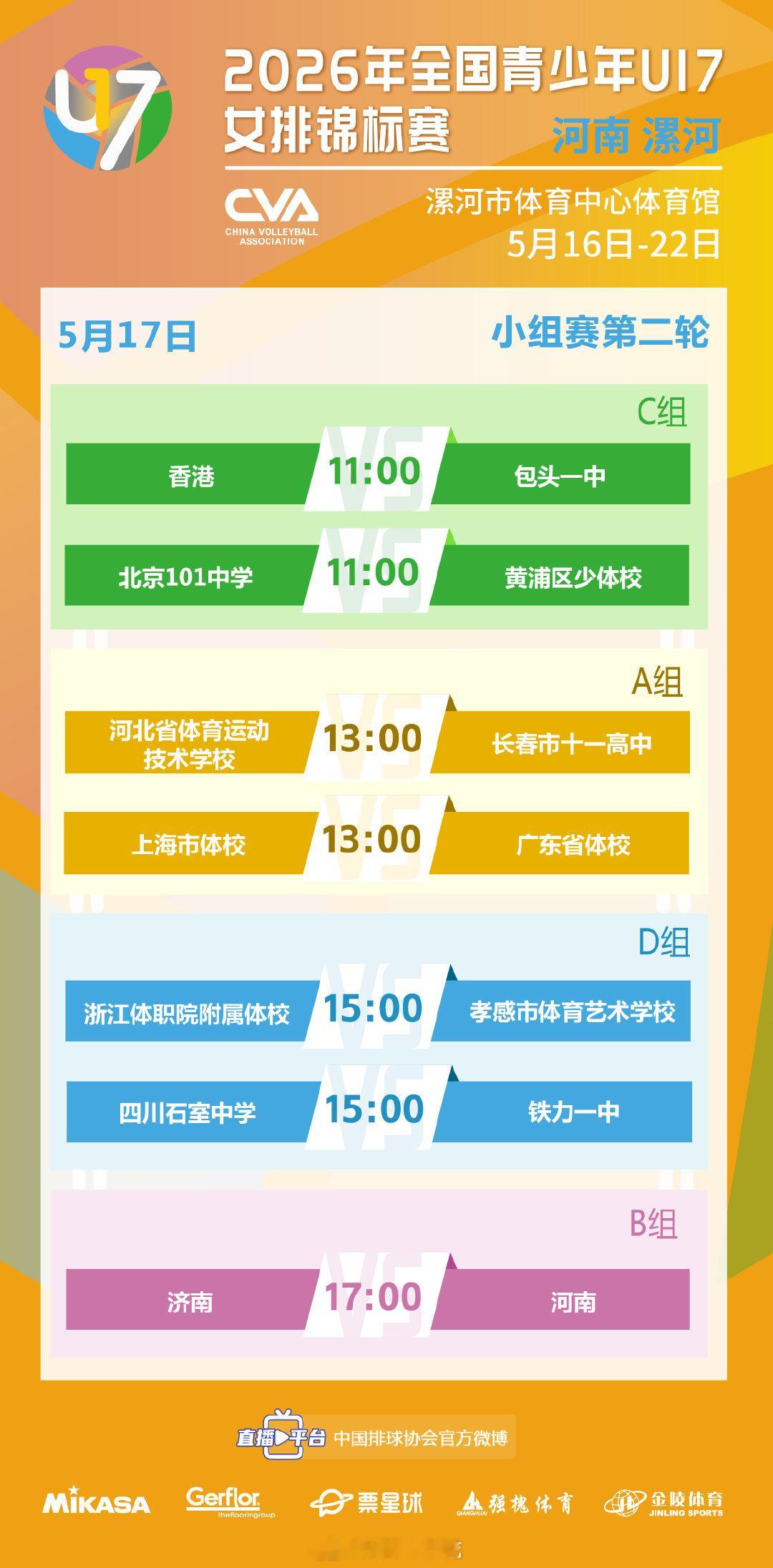 5月17日，2026年全国青少年U17女排锦标赛 将展开小组赛第二轮争夺。赛程请