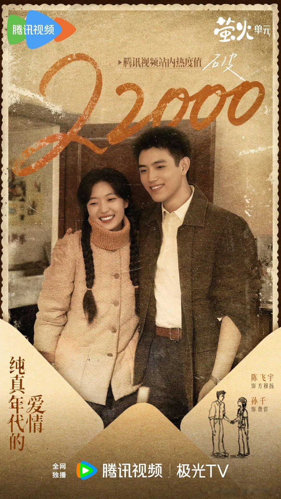 纯真年代的爱情热度破22000恭喜纯真年代的爱情热度破22000并肩相依，笑意满