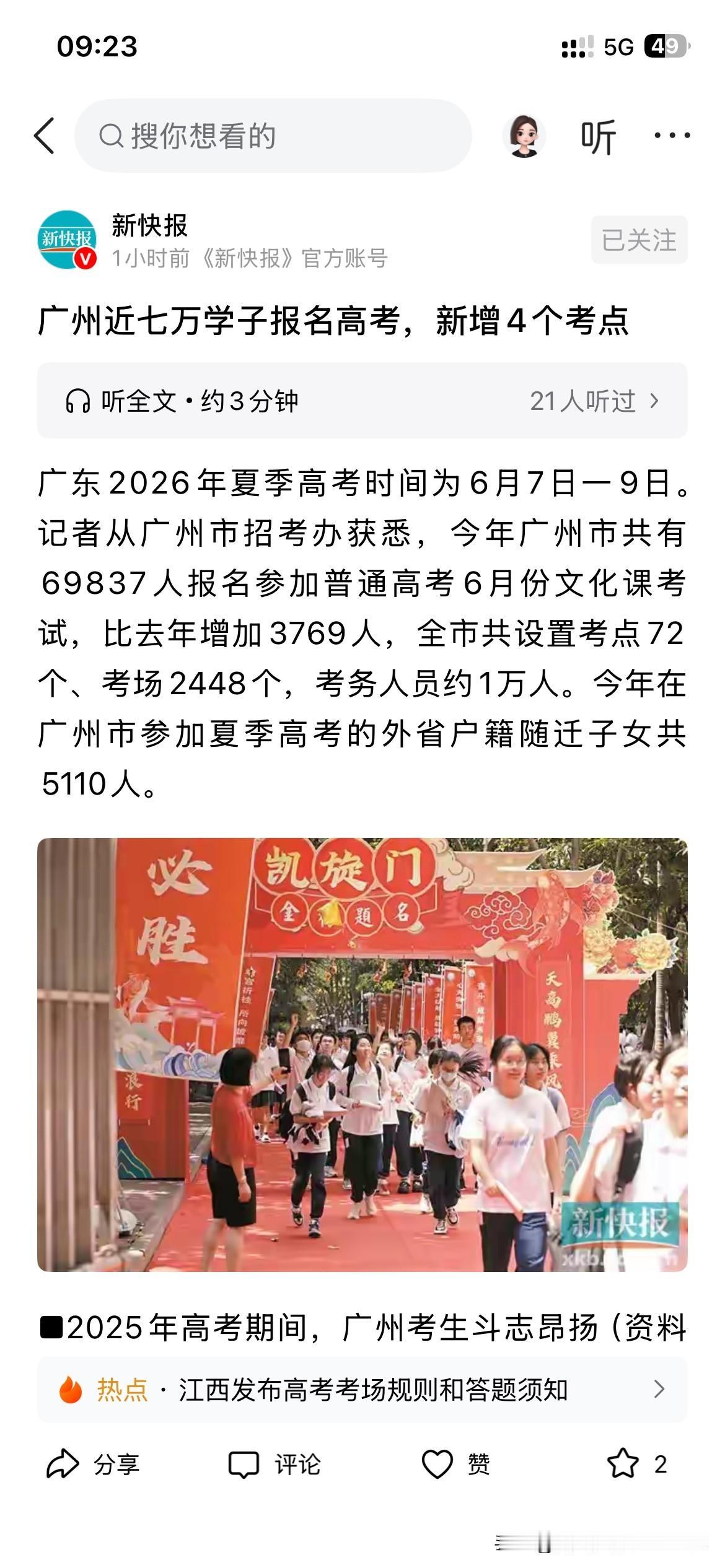 广州市高考人数数据统计正式公布，根据广州市最新的官方信息显示广州市2026年高考