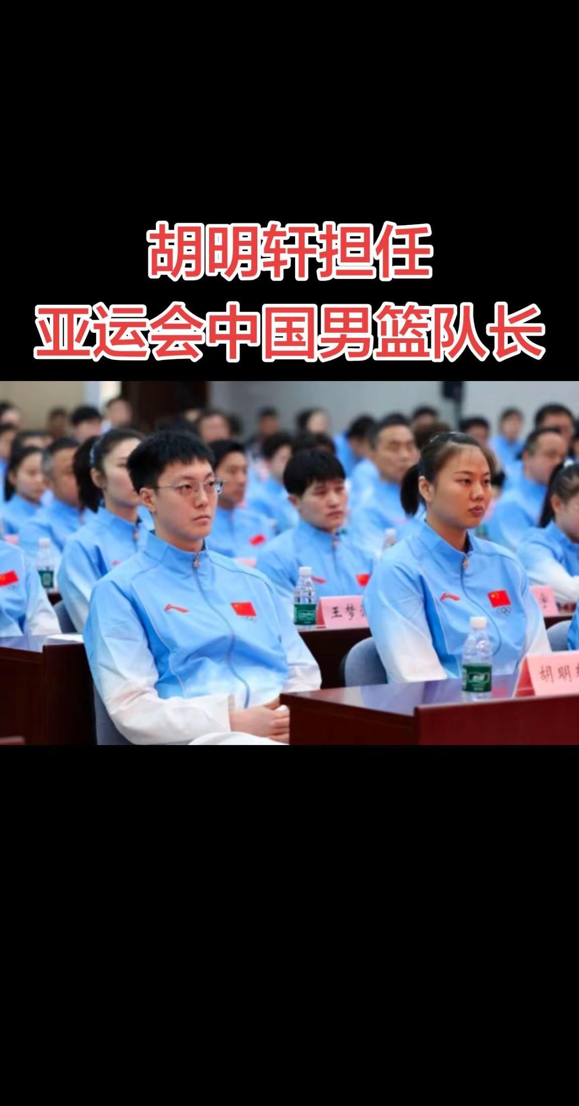 胡明轩扛起大旗！出任亚运中国男篮队长。名古屋亚运会男篮赛事即将开赛。因赵继伟这次