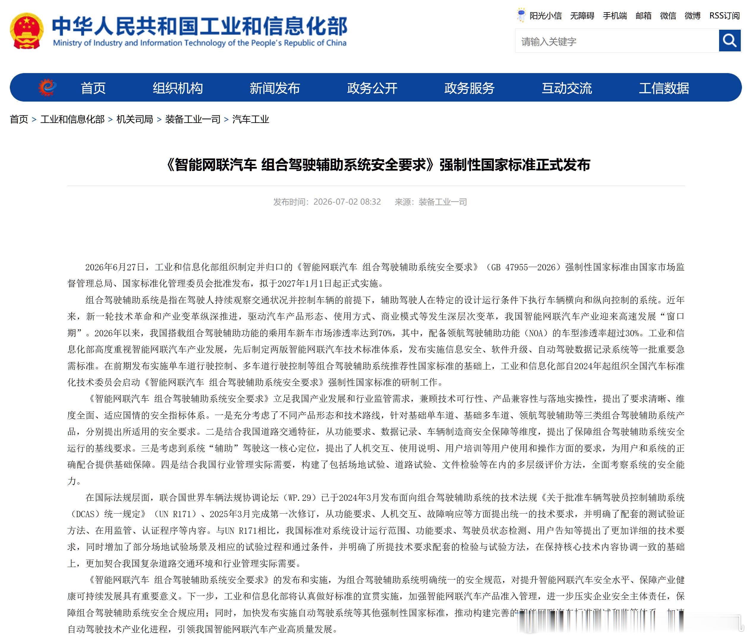 中华人民共和国工业和信息化部：《智能网联汽车 组合驾驶辅助系统安全要求》强制性国