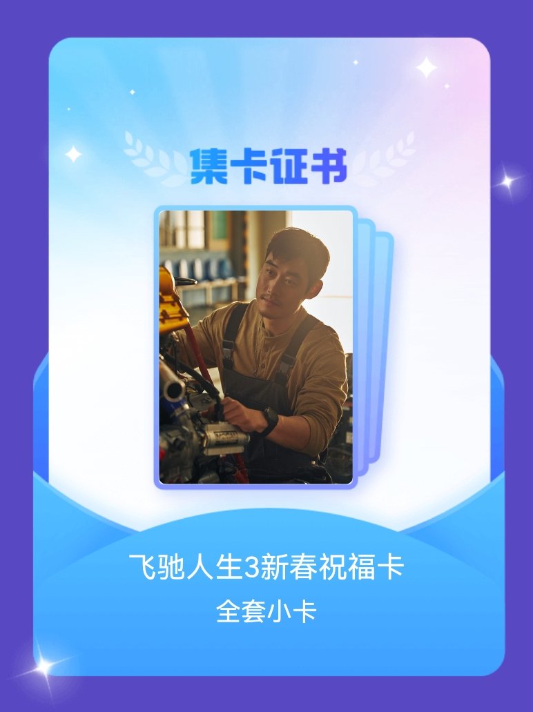 飞驰人生 我成功集齐了飞驰人生3新春逐梦限定集卡全套小卡！快来看看我的卡册吧~点