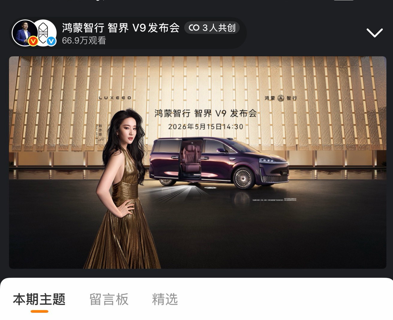 刘亦菲 lyf 刘亦菲鸿蒙智行智界品牌代言人 鸿蒙智行智界V9发布会🚗微博上好