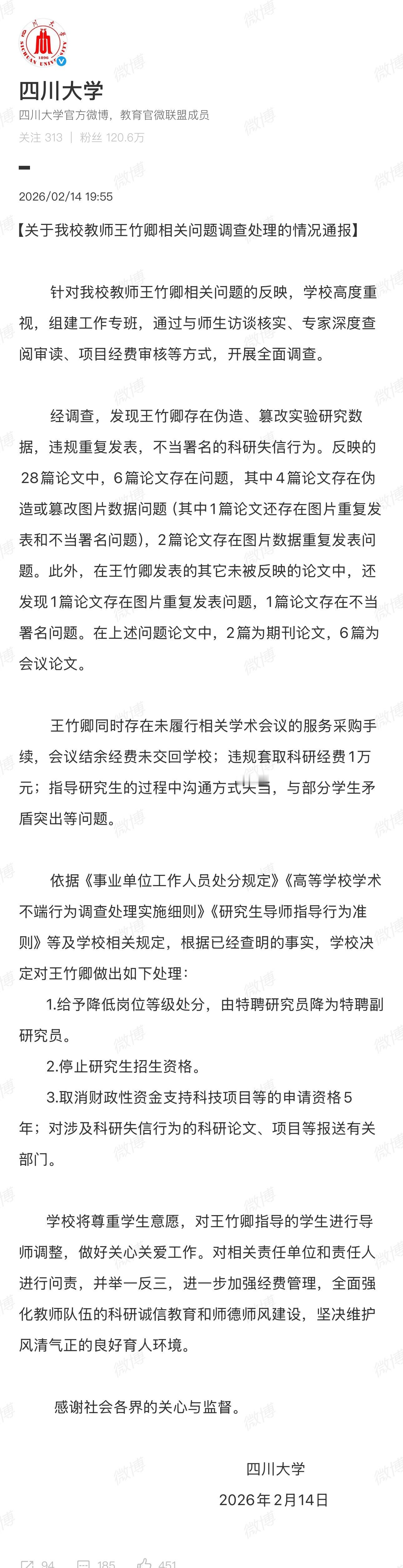 川大赶在春节放假的时候出了这份调查通报这份效率还是足够的快有科研失信、论文存在问