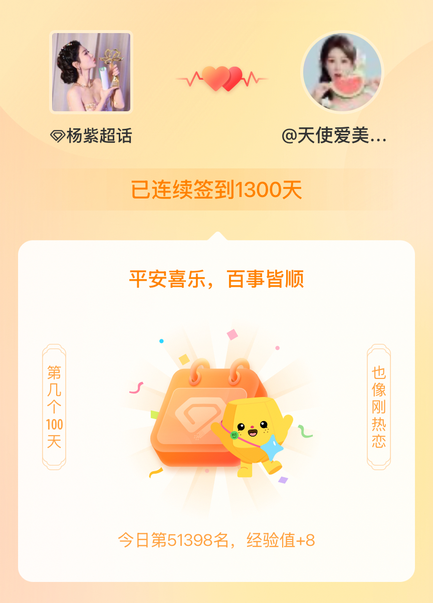 杨紫我在杨紫连续签到1300天啦，百看不厌，久处亦欢~ 