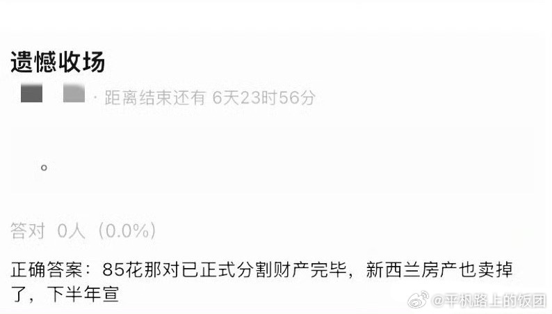 有网友爆料85花那对已经离婚了，唐嫣是83年的，新西兰房产应该是吴奇隆刘诗诗那一