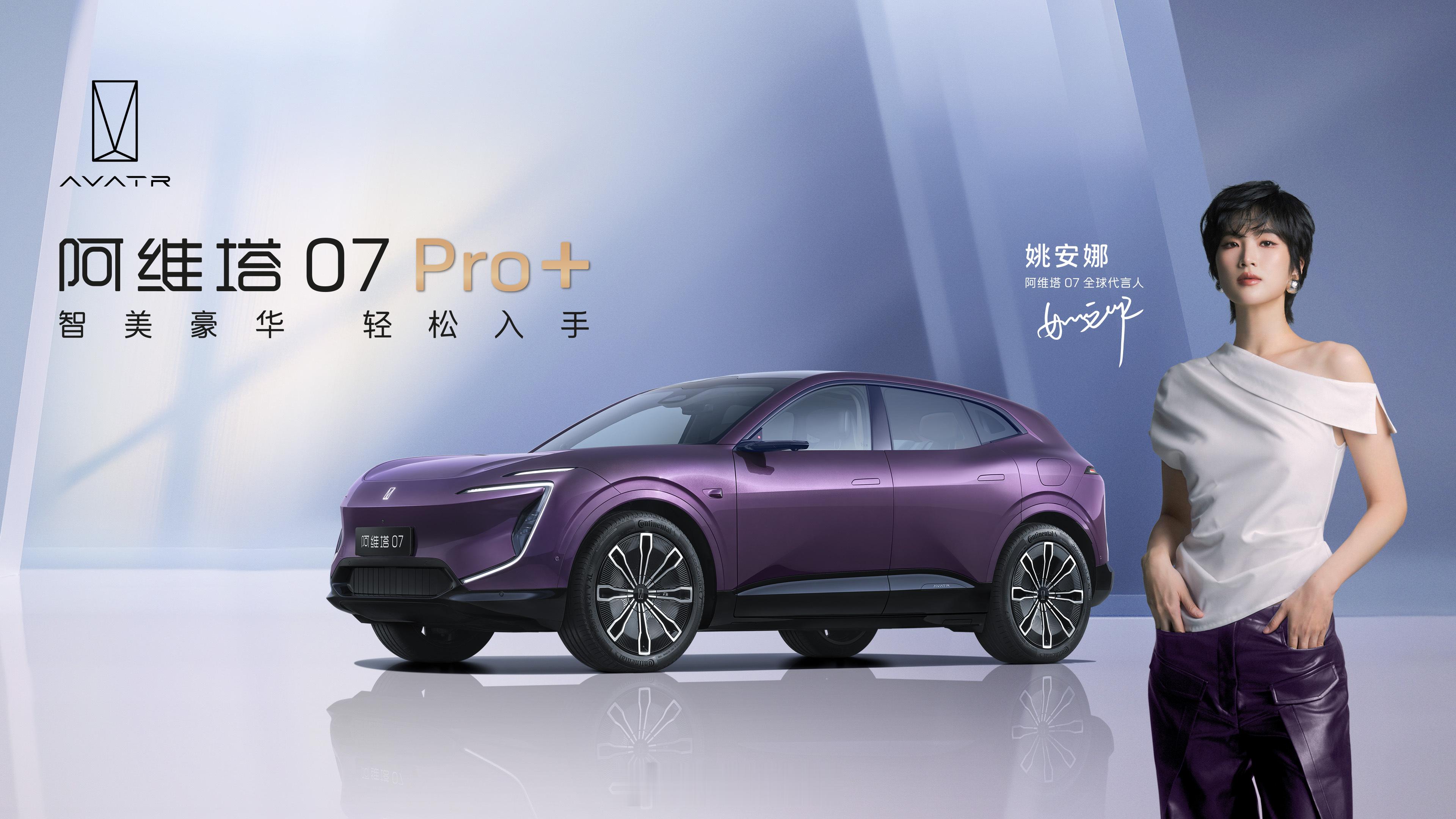 阿维塔07pro+来了  搭载华为乾崑智驾阿维塔07Pro+来了 2月18日阿维