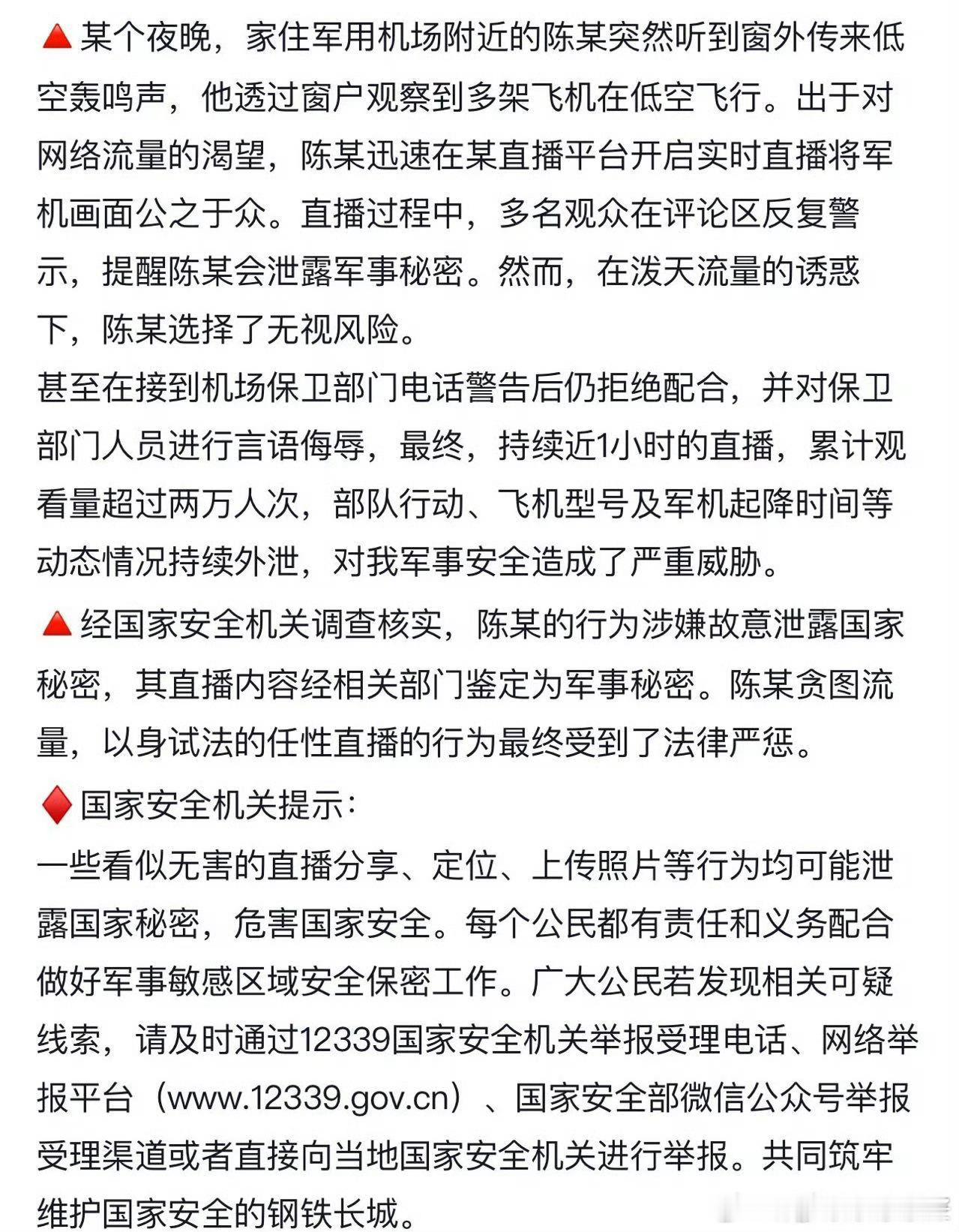 直播泄露军事秘密案 泄露军事机密直播一个多小时，屡教不改，而且平台责任非常大！绝