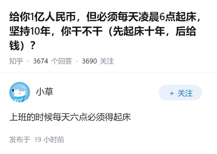 给你1亿人民币，但必须每天凌晨6点起床，坚持10年，你干不干（先起床十年，后给钱