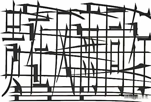 这才真正叫花里胡哨，鬼画符，看得眼睛痛，脑壳涨头发晕
擦擦眼，还真找到六个字
0