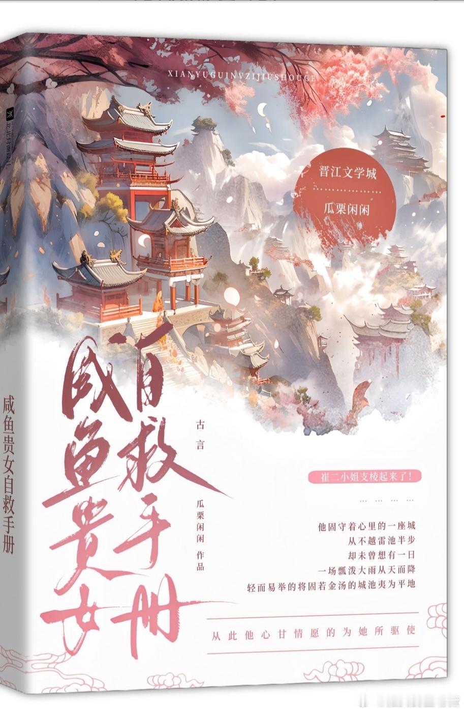#推文[超话]#晋江古言爽文《咸鱼贵女自救手册》by瓜栗闲闲PS:似是庄周梦蝶一