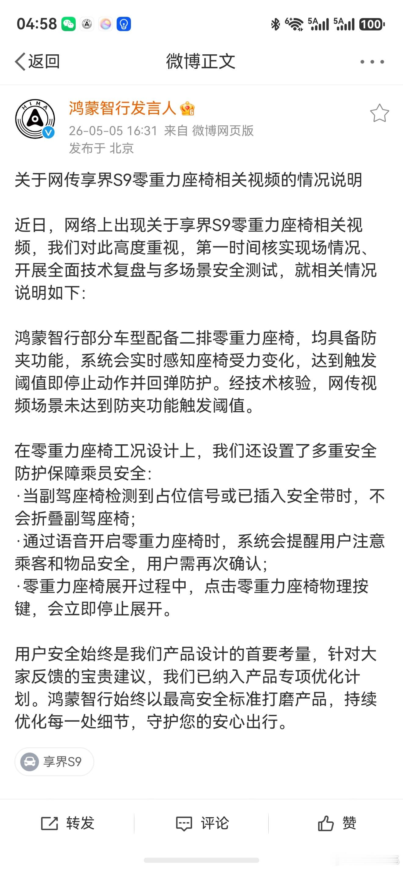 关于享界零重力座椅的官方声明。说的很清楚了，座椅防呆防夹设计和车主验证的一致，也