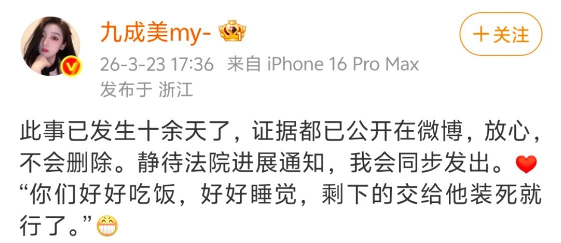 九成美 剩下的交给他装死就行了九成美发博“剩下的交给他装死就行了”，讽刺田栩宁面