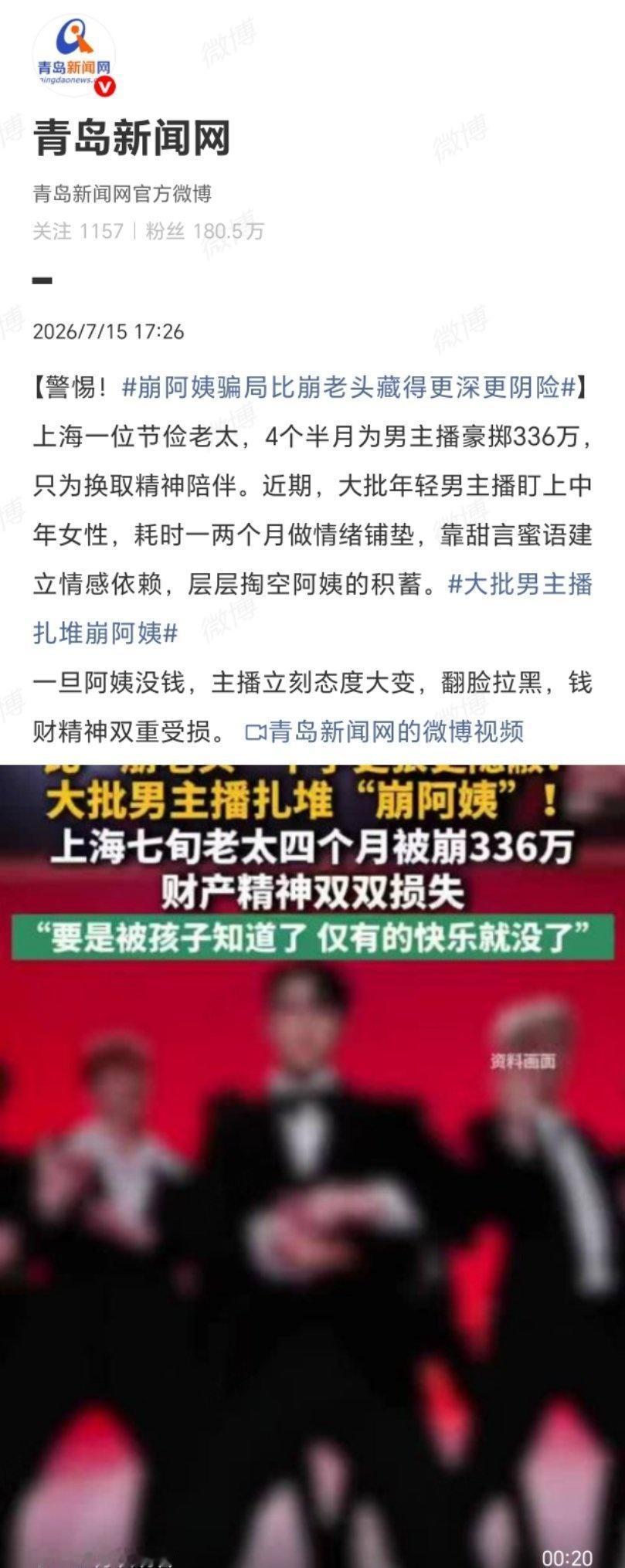 上海七旬老太四个半月为男主播豪掷336万，账户只剩0.43元；四川杨女士为“弟弟