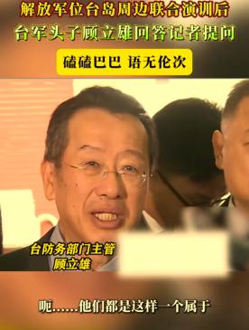 被列入“台独顽固清单”的台湾省“国防部长”顾立雄，竟然警告赖清德！顾立雄，表示如