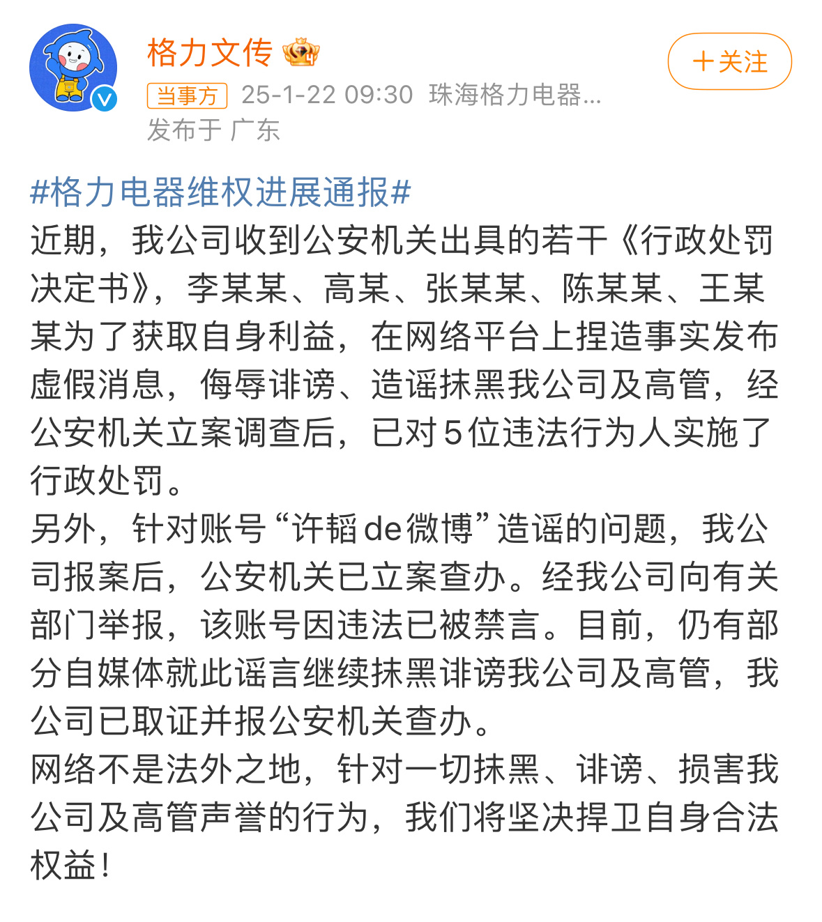 造谣格力电器及高管账号已被禁言 5个行政处罚，许韬被立案[吃瓜] 