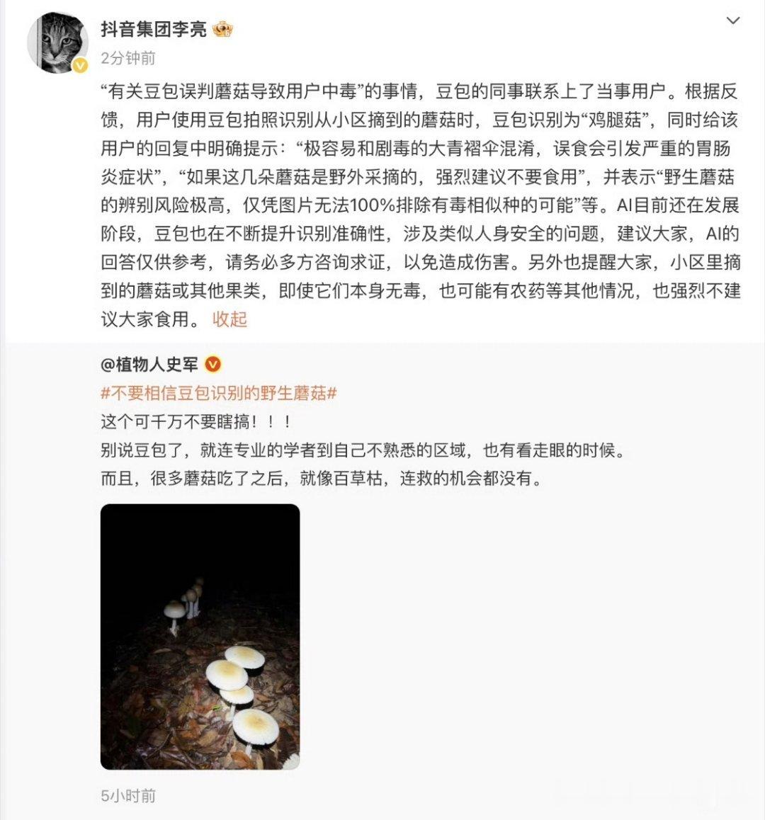 科技佳ZHJ抖音副总裁李亮澄清了豆包误判蘑菇的争议：之前网传有人靠AI认蘑菇中毒