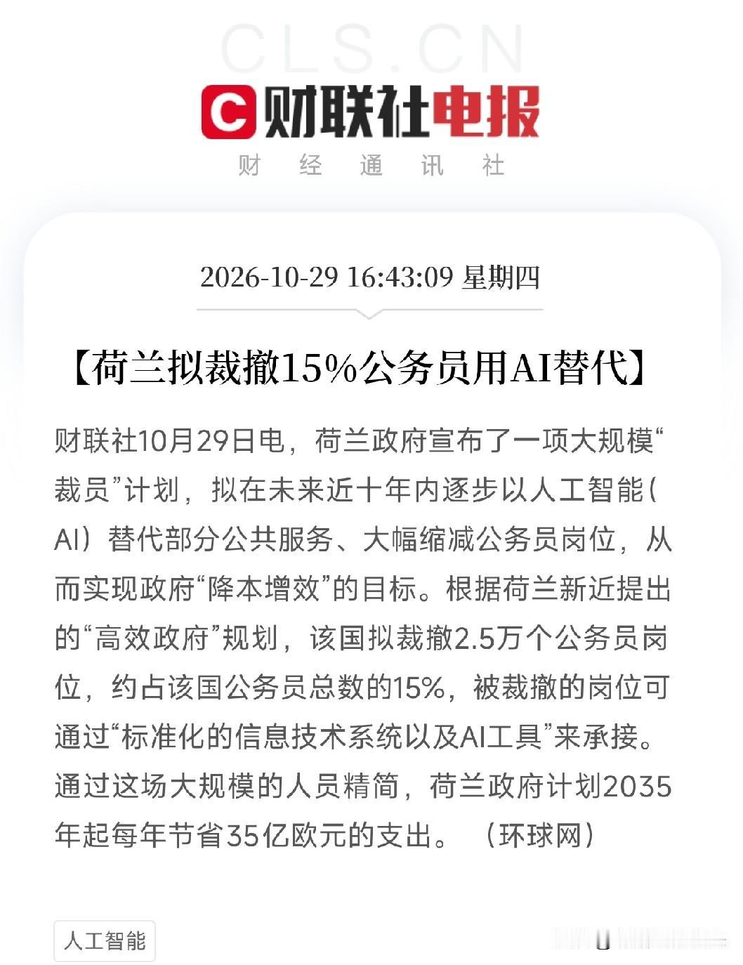 刚刷到这条，我盯着裁撤2.5万个公务员岗位看了半天，把手机放下了。

荷兰，动手