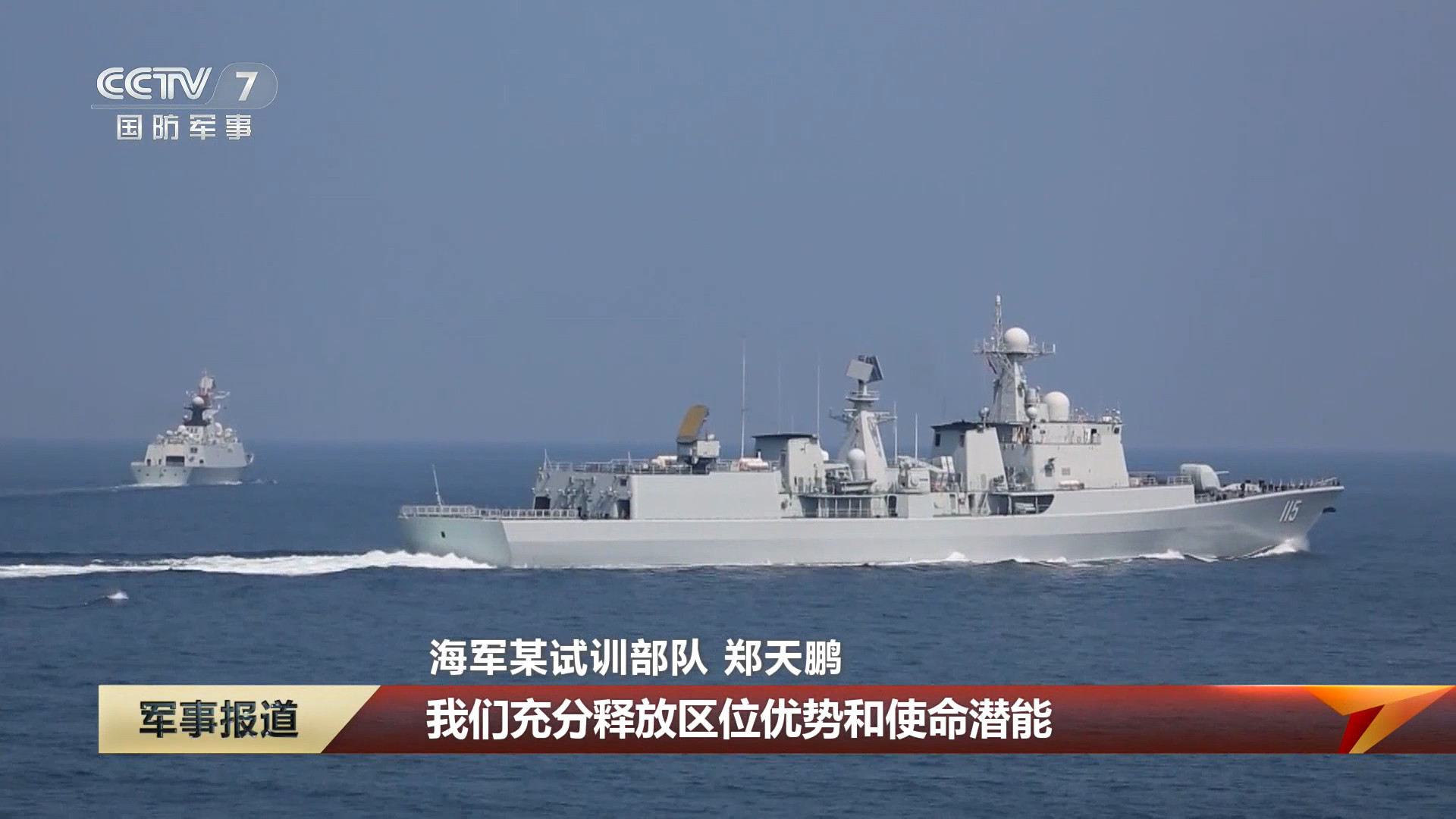 115沈阳舰难得出镜 