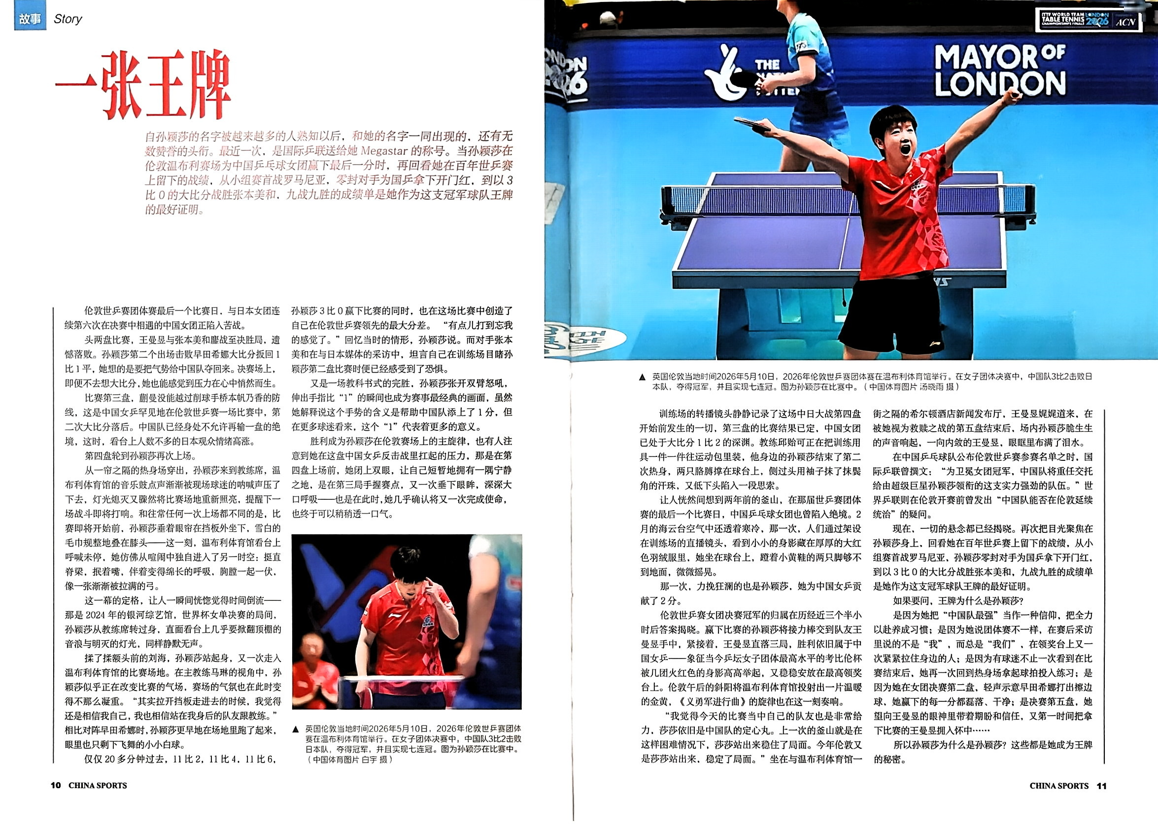 【中国体育·伦敦世乒赛｜穿越烽烟】孙颖莎·「王牌」战斗在百年世乒赛的中国女乒连番