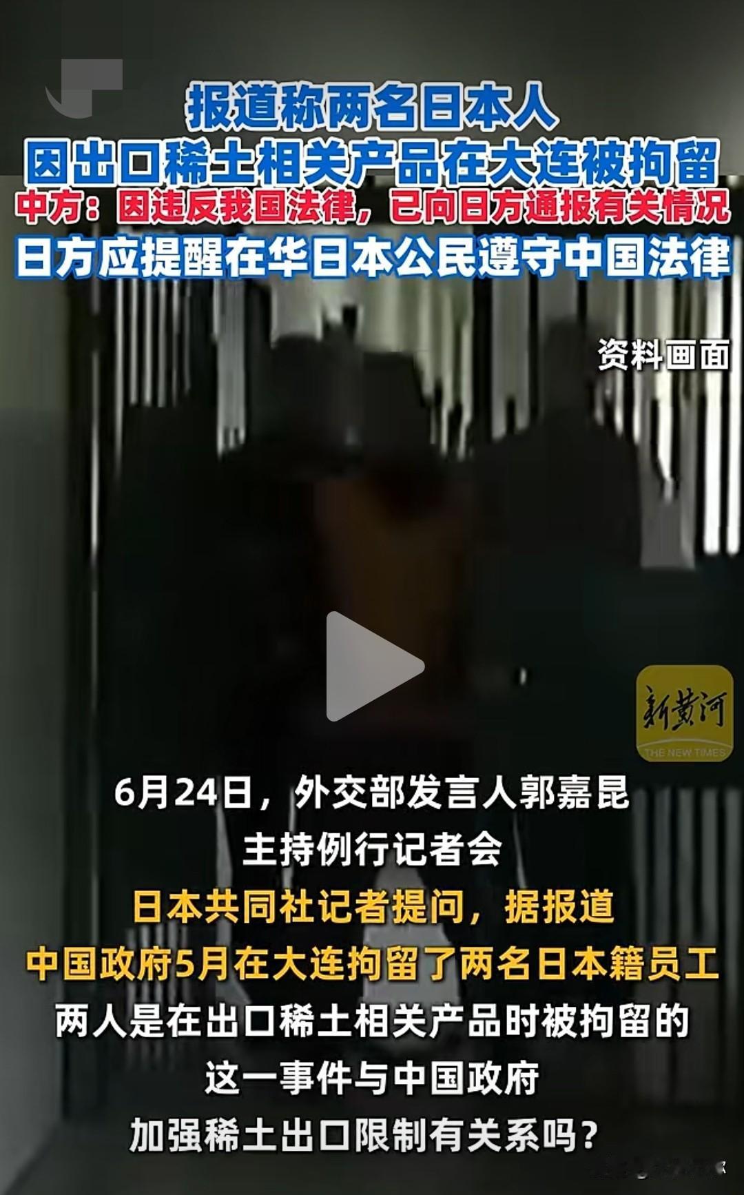 两名日籍人员在大连被依法拘留，外交部明确表态
 
6月24日外交部例行记者会，日