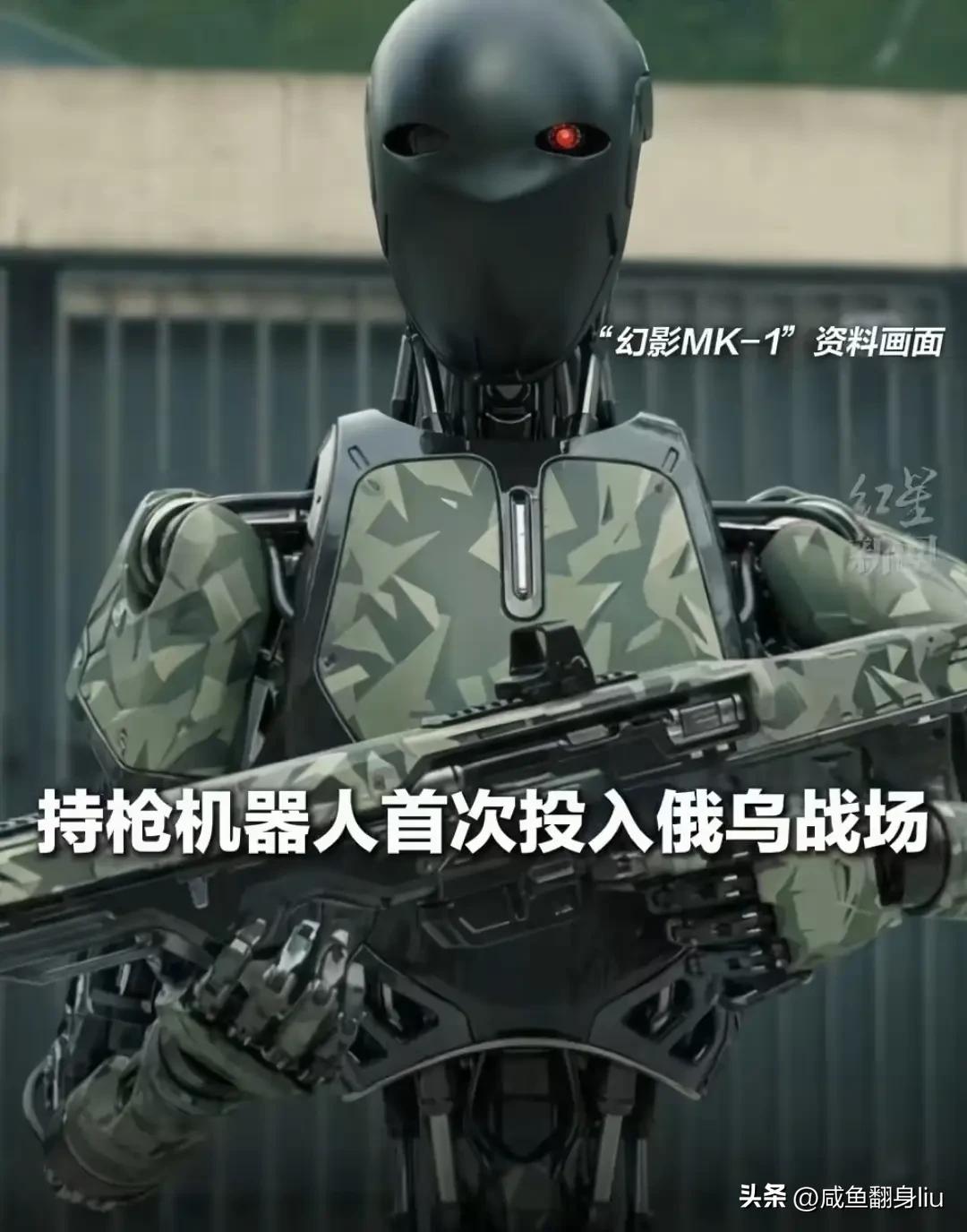 俄乌战争推动武器走向智能化，无人化

俄乌战场首次出现持枪机器人，甭管这个机器人