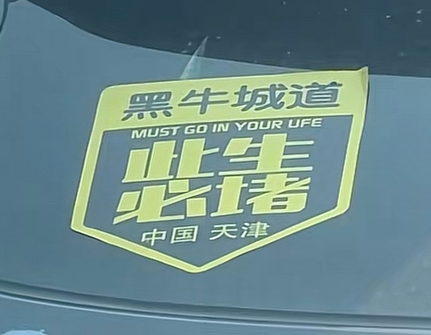 住天津的才知道这句话的含金量[允悲][允悲][允悲]  ​​​