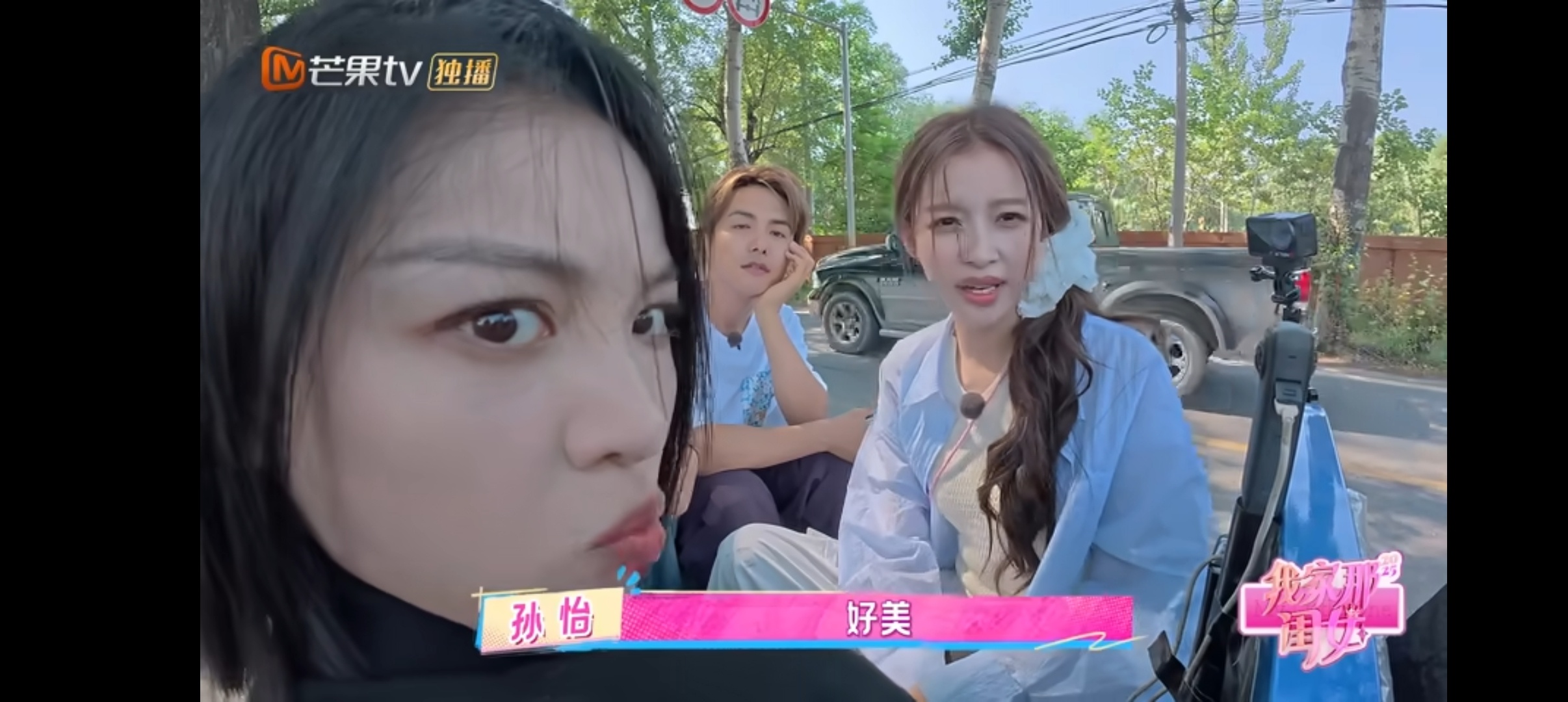 闺女联盟为她撑腰 孙怡录《我家那闺女》，好友马天宇、汪卓成、吴优来助阵，孙怡想走