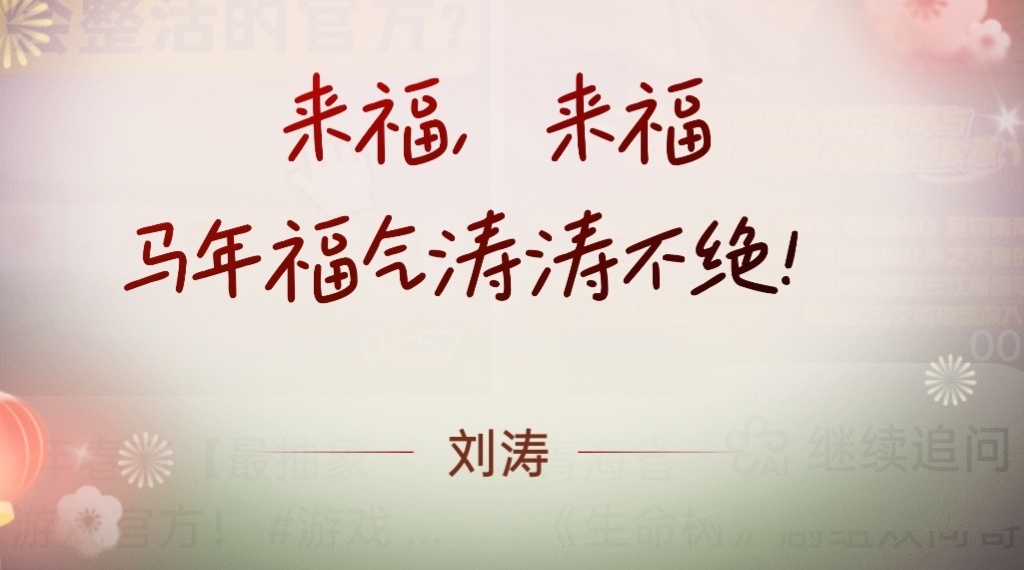 🫘搜刘涛有这个祝福语，我试了几个其他明星都没有难怪刘涛会发红果帮平台宣传以后可