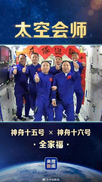 神21神23航天员全家福神舟二十三号乘组顺利进驻空间站，与神二十一号乘组完成第八