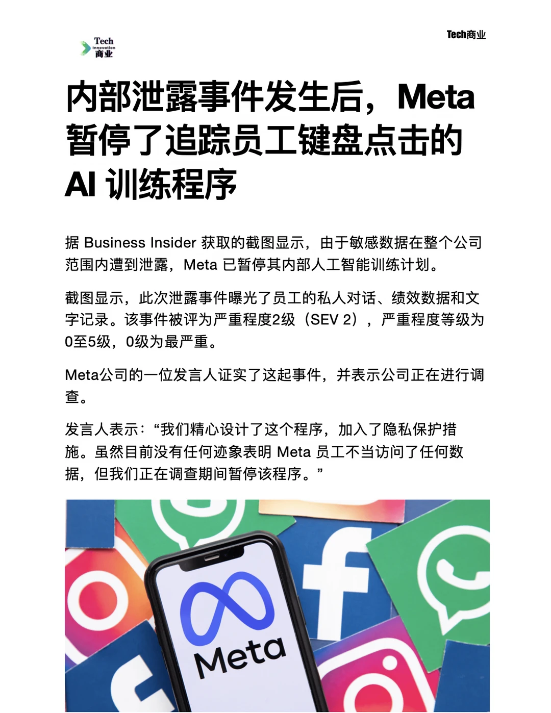 Meta暂停追踪员工键盘点击的AI训练程序