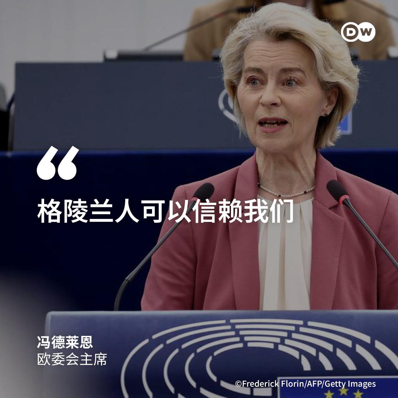 冯德莱恩震撼发声！

冯德莱恩驳斥美国对格陵兰的声索。她表示：

“格陵兰属于它