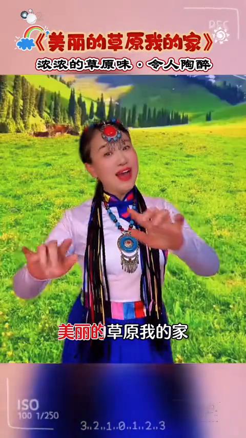 《美丽的草原我的家》。
浓浓的草原味，令人陶醉。风吹绿草遍地花，彩蝶纷飞百鸟儿唱