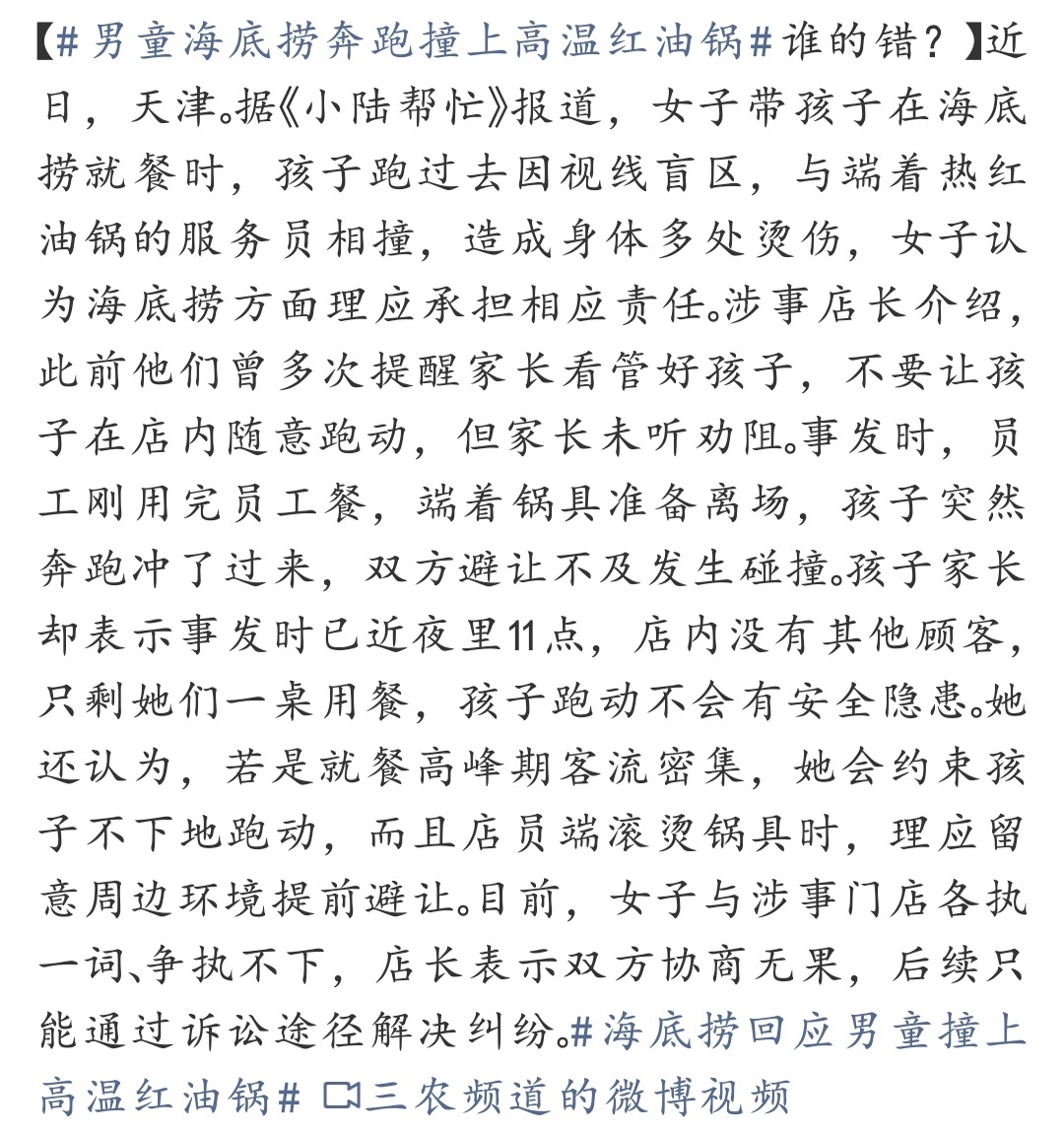 男童海底捞奔跑撞上高温红油锅 孩子在餐厅乱跑撞上热油锅，家长全责占大头。监护人没