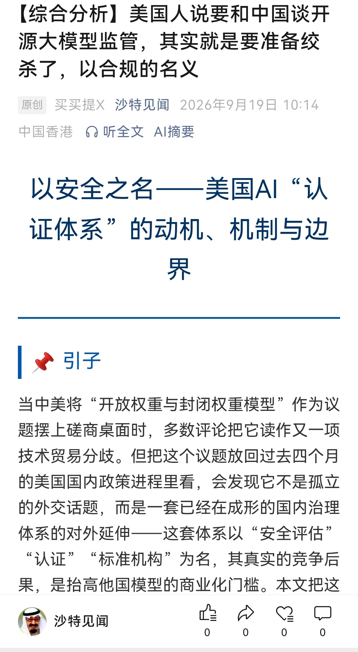 美国人顺要谈开源大模型合规。我闻到阴谋的味道。。英伟达不希望有，其他大的几家迫切