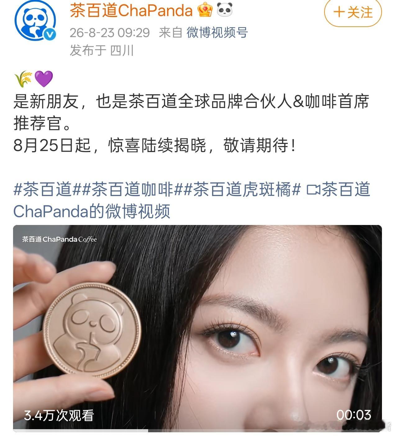 赵今麦茶百道Title是全球品牌合伙人&咖啡首席推荐官 