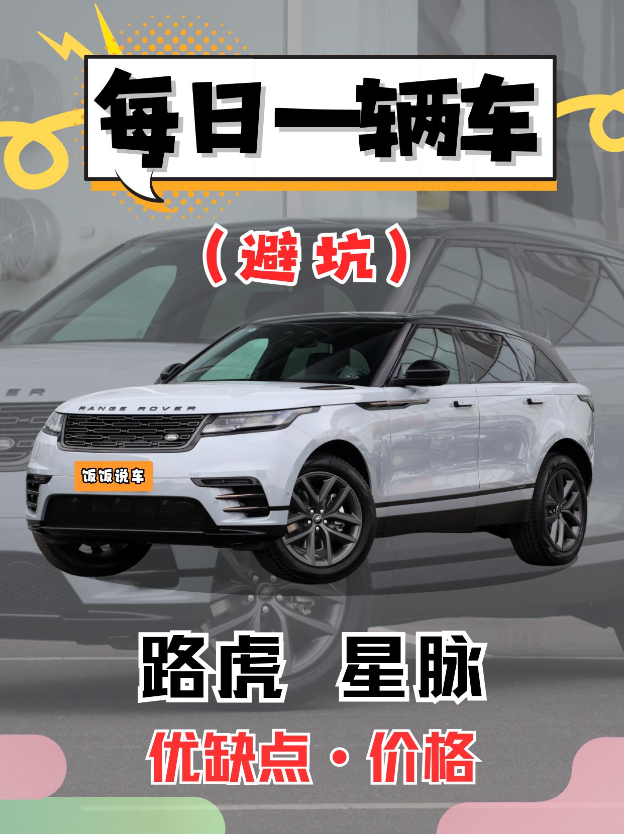 每日一辆车之《路虎星脉》看完你会选它吗。