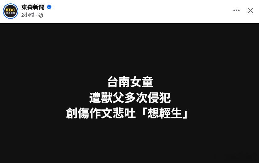 台湾省台南一名父亲对年幼亲生女儿多次伸出狼爪，女童长期遭受侵害后，心理状况逐渐出