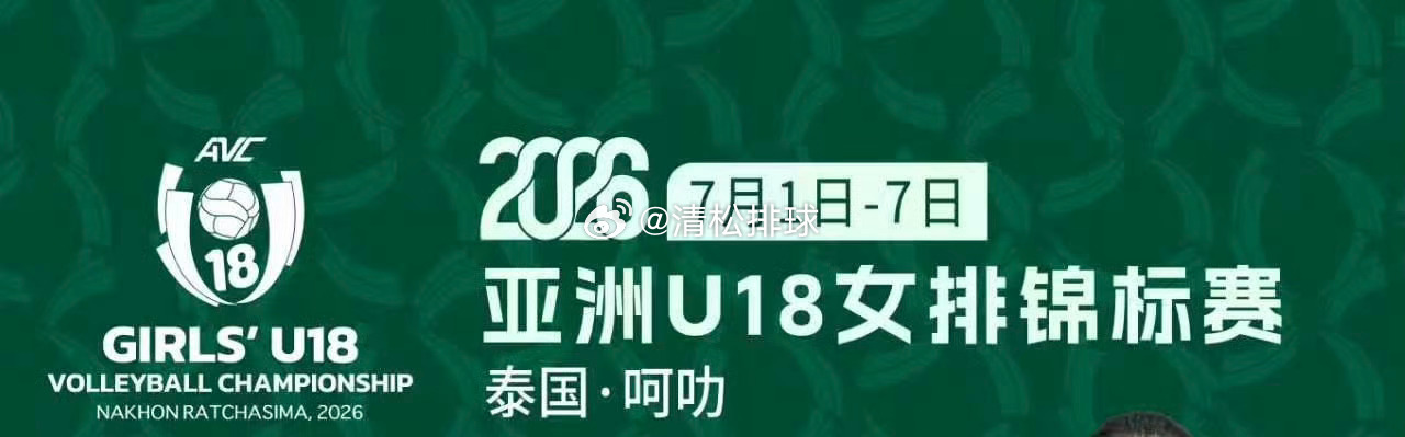 【赛程】2026年U18亚洲女排锦标赛小组赛赛程（北京时间）7月1日11:00 