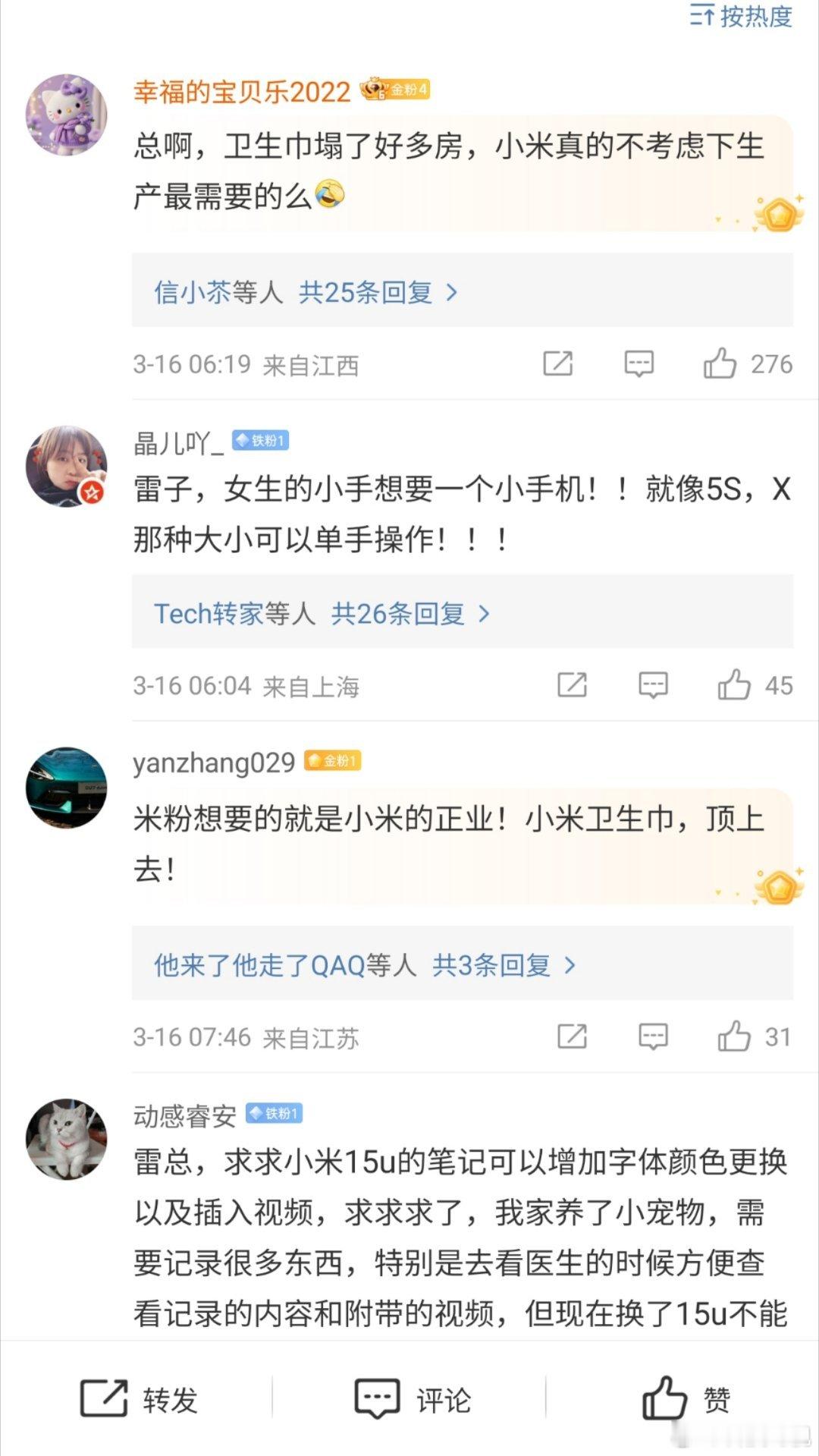 网友在雷军评论区刷屏小米做卫生巾又有好多人给雷总许愿做卫生巾了，友商能不能争点气