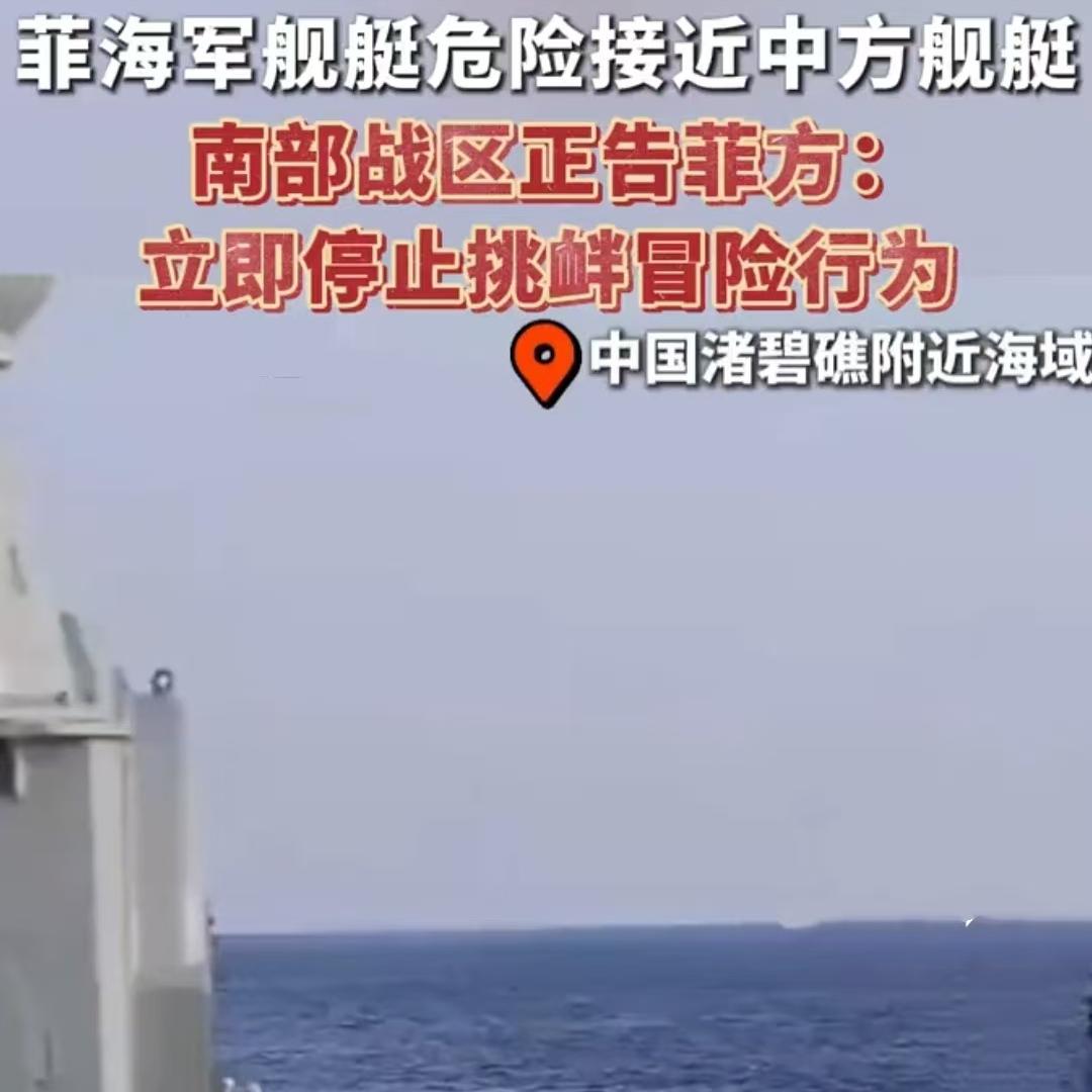 菲舰公然挑衅中方巡航，还反咬一口？南部战区新闻发言人翟士臣海军大校通报，3月25