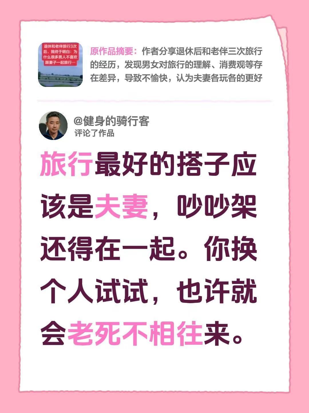 我评论了@飞燕 的作品：旅行最好的搭子应该是夫妻，吵吵架还得在一起。你换个人试试