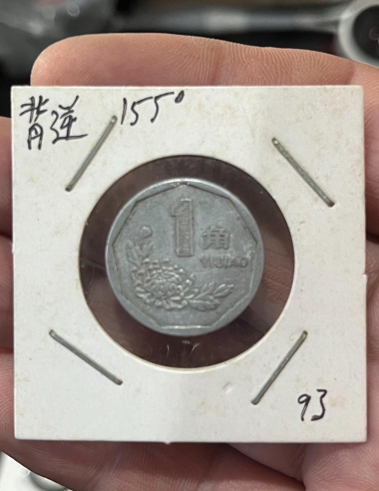 分享两枚1993年的1角，有人1000元收，我没给。
这两枚93年1角，你们可以