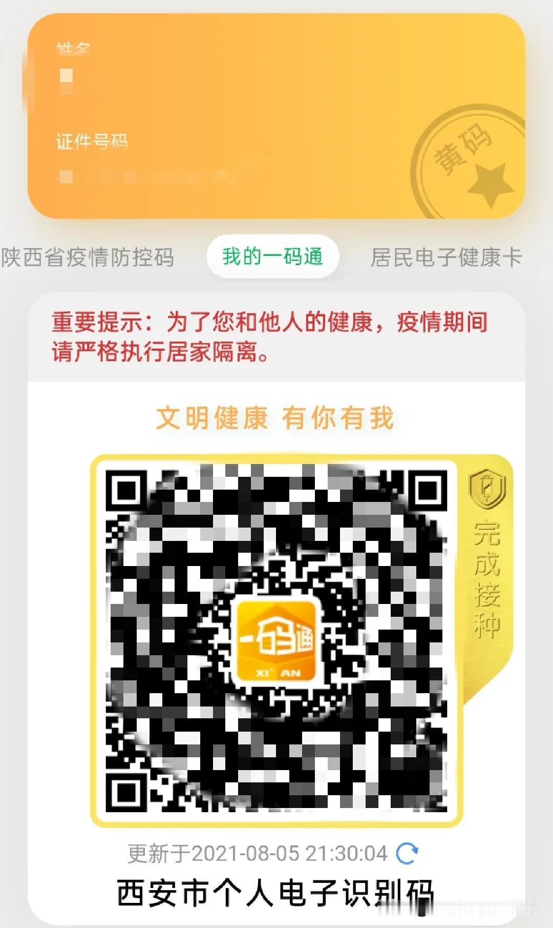 从成都回来，被隔离，绿码变黄码了！

7月底从成都回来，就被理所当然的居家隔离了