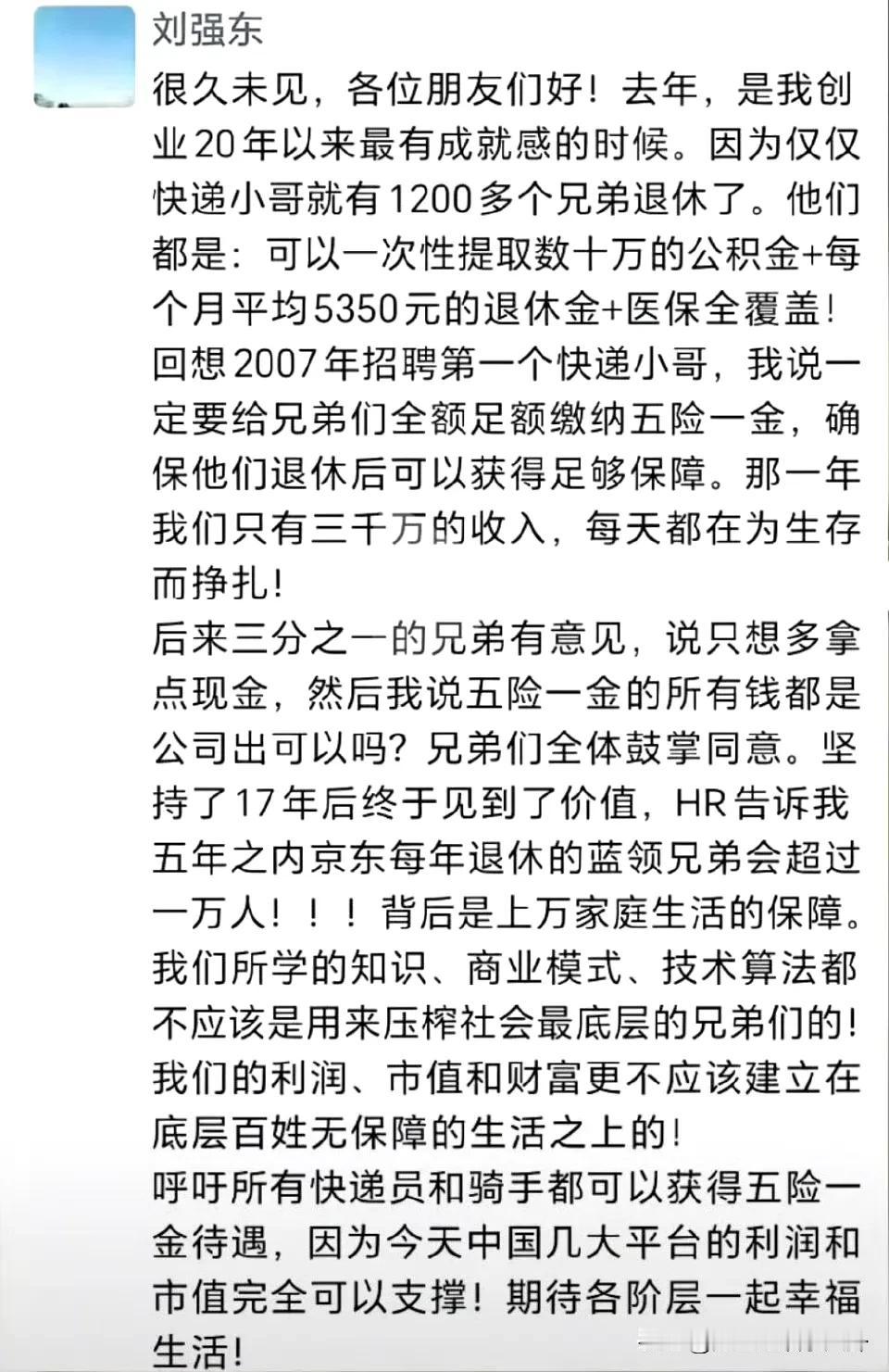 东哥真是个有血有肉的生意人！
他做京东物流之初，就提出要给快递员工上五险一金，这