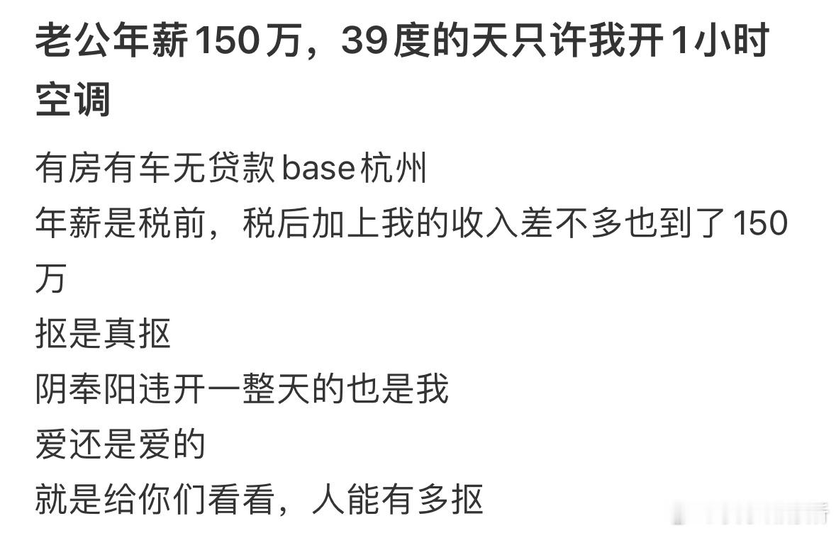 老公年薪150万，39度的天只许我开1小时空调[哆啦A梦害怕] ​​​